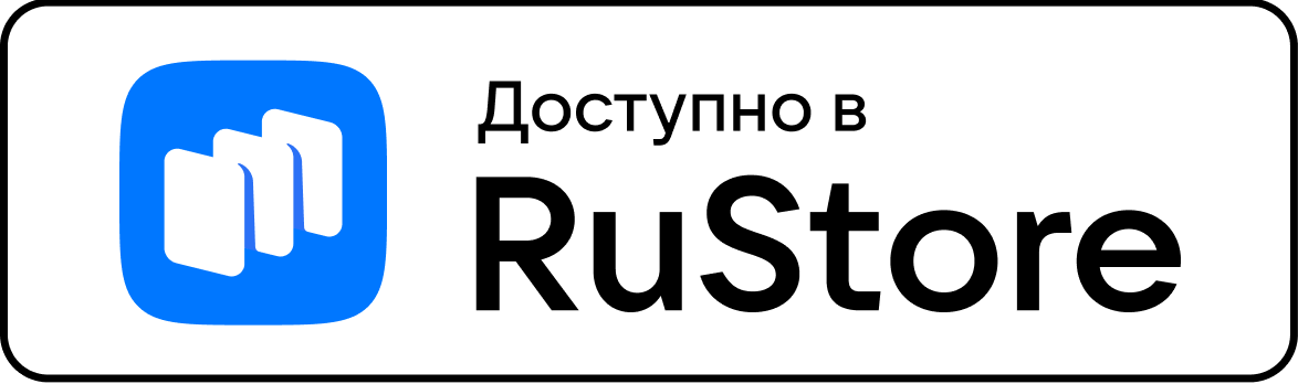Доступно в RuStore