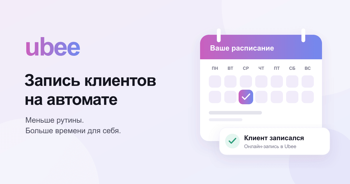 Секрет успешных бьюти-мастеров: запись клиентов на автомате через приложение